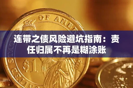 武汉连带之债风险避坑指南：责任归属不再是糊涂账
