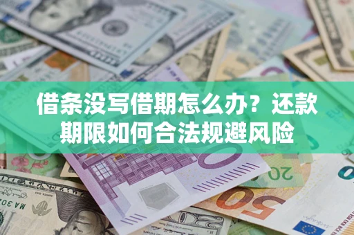 武汉借条没写借期怎么办？还款期限如何合法规避风险