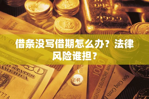 武汉借条没写借期怎么办？法律风险谁担？